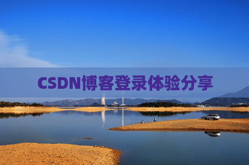 CSDN博客登录体验分享